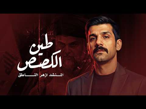 ازهر الناطق طين الكصص Video Clip 2026