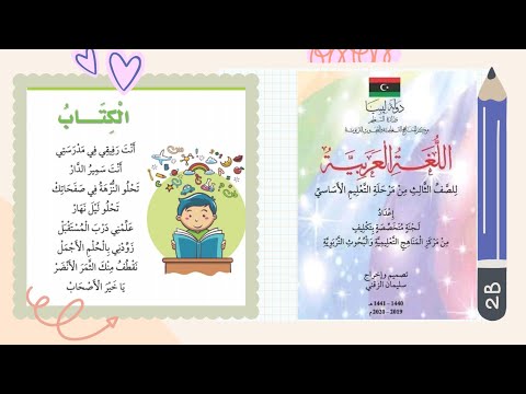 نشيد الكتاب مكرر صفحة 26 للصف الثالث ابتدائي من كتاب اللغة العربية من التعليم الأساسي