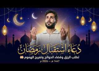 دعاء دخول شهر رمضان دعاء استقبال رمضان لطلب الرزق والفرج العاجل وقضاء الحوائج ماجد الدعوس
