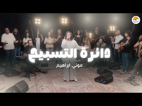 دائرة التسبيح ٧ الحياة الأفضل موني ابراهيم The Worship Circle Better Life