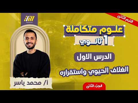 علوم متكامله اولي ثانوي الترم التاني اول درس علوم متكامله اولي ثانوي الترم التاني الجزء الثاني