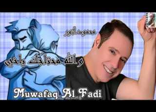 موال مع اغنيه والله محتاجك يا خي محمود انور Muwafaq Al Fadi