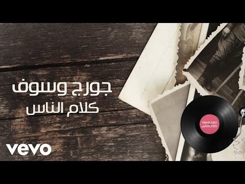 George Wassouf Kalam Ennas Lyric Video جورج وسوف كلام الناس George Wassouf Kalam Ennas Lyric Video جورج وسوف كلام الناس