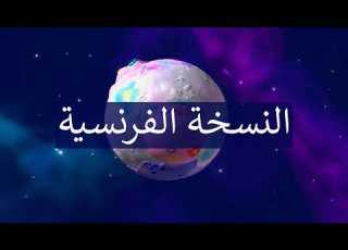  كوكب زمردة النسخة الفرنسية