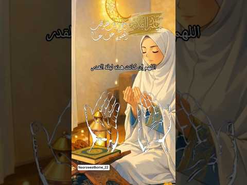 اللهم بلغنا ليلة القدر اكسبلور دعاء رمضان رمضان كريم رمضان يجمعنا ستوريات حالات Shorts