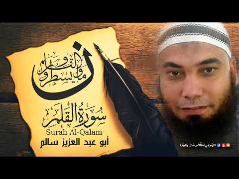 سورة القلم تلاوة مؤثرة وعذبة وخاشعة للقاريء أبو عبد العزيز سالم برجاء متابعة الوصف سورة القلم تلاوة مؤثرة وعذبة وخاشعة للقاريء أبو عبد العزيز سالم برجاء متابعة الوصف