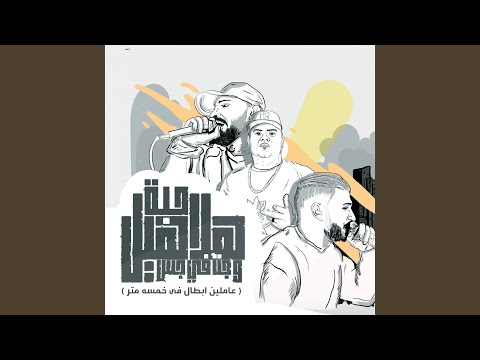 حبة هلاهيل وجت فى جس عاملين ابطال فى خمسه متر