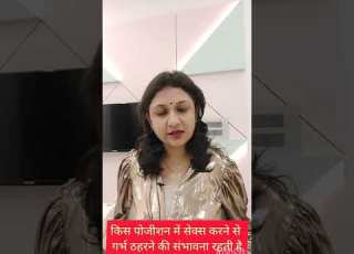 क स प ज शन म स क स करन स गर भध रण प र गन ट ह न क स भ वन ज य द ह त ह