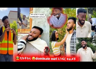 Dominate Nuri በሳቅ ገደለን Comdey Funny Please Subscribe Like
