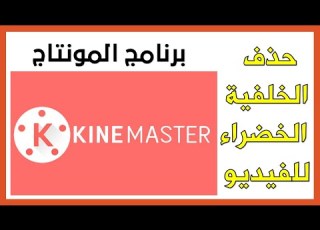 Kinemaster حذف الشاشة الخضراء للفيديو بواسطة برنامج