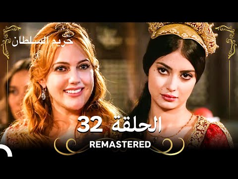 REMASTERED حريم السلطان الحلقة 32