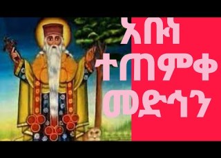 አቡነ ተጠምቀ መድህን