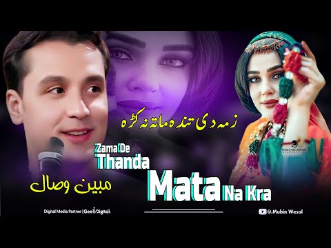 Zama De Thanda Mata Na Kra Mubin Wesal Pashto New Song 2024 Pashto Hit Songs 2024 Zama De Thanda Mata Na Kra Mubin Wesal Pashto New Song 2024 Pashto Hit Songs 2024