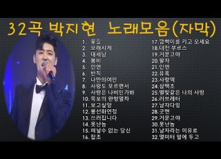  박지현 32곡 노래모음 자막