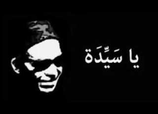  الشيخ إمام مادحا سيدتي الرئيسة زينب رضوان الله عليها