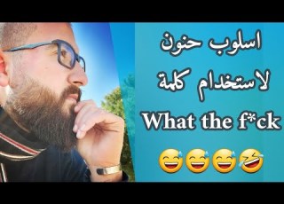  كيف تستخدم What The F Ck بطريقة اكثر حني ة