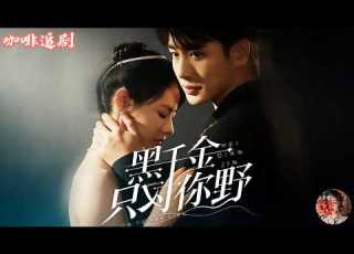 The Black Heiress Is Only Wild For You Li Zijie X Xu Zhen A Fishmonger Girl S Whirlwind Marriage