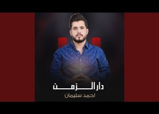 دار الزمن