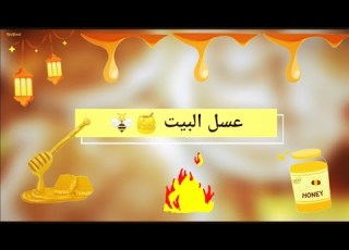  اطيب عسل يمكنكم تحضيره بالبيت ك Honey Made Home