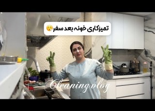 ولاگ تمیزکاری خونه بعد سفر انباکس خریدام