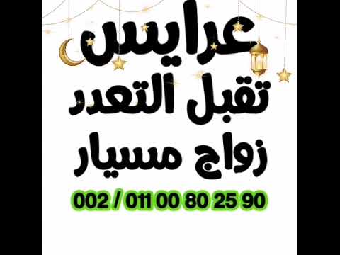 مطلقات أرامل زواج شرعي مسيار زواج سوريات