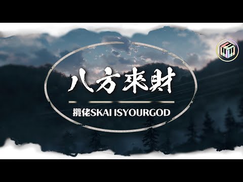 攬佬SKAI ISYOURGOD 八方來財 Lyrics Video 我們這的憋佬仔 脖子上喜歡掛玉牌 香爐供台上擺 長大才開白黃牌 虔誠拜三拜 錢包裡面多幾百
