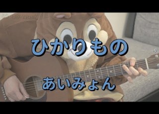 ひかりもの あいみょん ギターコード