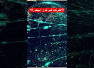  ليش الإنترنت ماشي تحت البحر معلومات عامة الإنترنت كابلات بحرية تكنولوجيا
