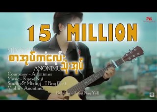 စ အ ပ ကလ သ အ ပ Official Full Music Video Min Si Thu AnoniMus
