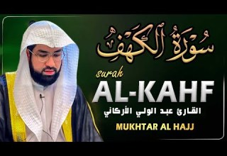 سورة الكهف كاملة للشيخ عبد الولي الأركاني أجمل تلاوة في يوم الجمعة المباركة راحة وسكينة وهدوء