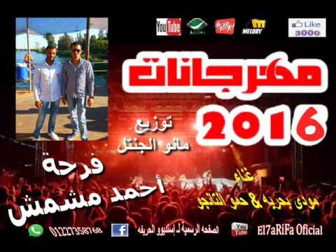 فرحة أحمد مشمش El7aRiFa