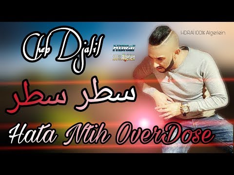 Cheb Djalil 2018 Jdid سطر سطر Hata Ntih OverDose