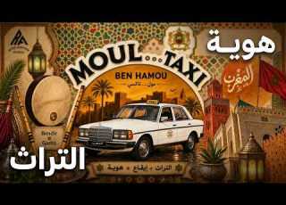 مول تاي بن حمو رحلة في التراث المغربي الحقيقي