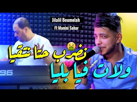 Manini Sahar Jilali Boumaleh 2024 Walat Fiya Bliya نضرب حتا نتقيا Vidéo Officiel