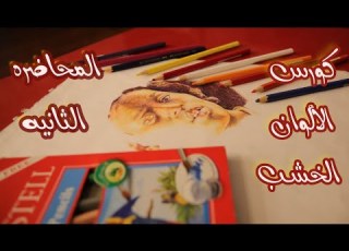 كورس الرسم بالألوان الخشب المحاضره الثانيه دمج الالوان بدرجاتها محمد عصام