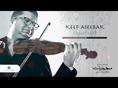 Mahmoud Sorour Keef Aseebak محمود سرور كيف أسيبك