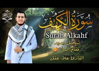  سورة الكهف كاملة أجمل قراءة مؤثرة مقام البيات للقارئ علاء عقل Surah Alkahf تلاوة تشرح ال