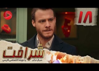 Sherafat Episode 18 سریال شرافت قسمت 18 دوبله فارسی