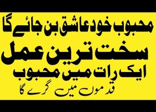  محبوب خود عاشق بن کر قدموں میں آکر تڑپے گا محبت کا شدید ترین عمل