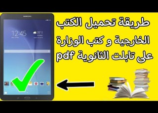  طريقة تحميل الكتب على تابلت الثانوية