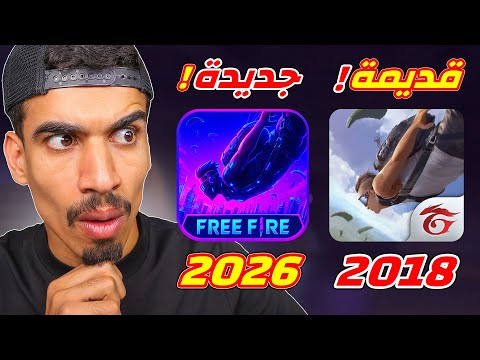 فري فاير القديمة او الجديدة