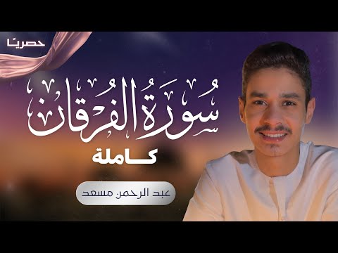سورة الفرقان كاملة عبد الرحمن مسعد حصريا