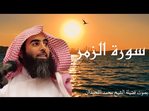 Surah Az Zumar Recited By Sheikh Muhammad Al Luhaidan