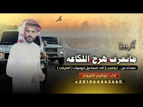 مانعرف هرج اللكاعه اداء ابراهيم اشتيوي مانعرف هرج اللكاعه اداء ابراهيم اشتيوي