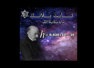 ماهو ثابت بلانك
