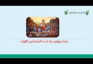 ذوكصولوجية احد الشعانين الاولي Palm Sunday First Doxology
