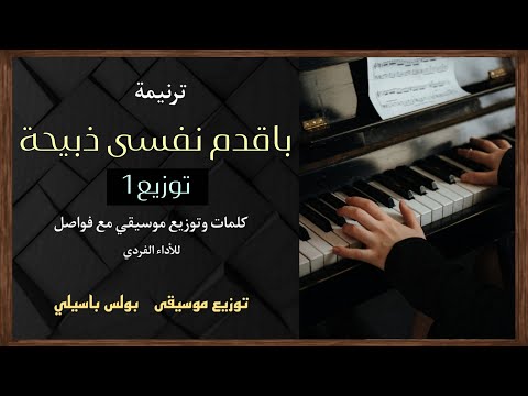 موسيقى ترنيمة باقدم نفسى ذبيحة توزيع1 توزيع بولس باسيلى موسيقى ترنيمة باقدم نفسى ذبيحة توزيع1 توزيع بولس باسيلى