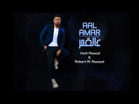 Hadi Aswad Robert Al Assaad Aal Amar Music Video 2021 هادي أسود و روبرت الأسعد عالقمر