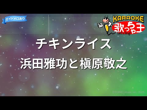 カラオケ チキンライス 浜田雅功と槇原敬之
