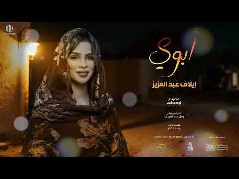 ايلاف عبدالعزيز ابوي New 2025 أغاني سودانيه 2025